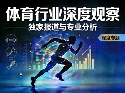深度专题栏目封面图，展示体育行业深度分析与独家报道