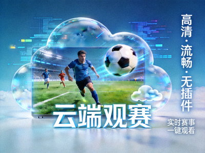 云端观赛栏目主视觉图，展示高清、流畅、无插件的体育赛事直播画面